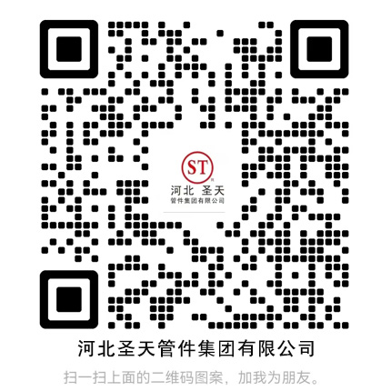 河北圣天管件集團(tuán)有限公司